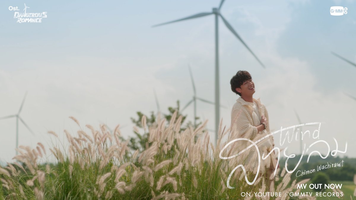 สายลม (Wind) Ost. หัวใจในสายลม Dangerous Romance - Chimon Wachirawit 📍MV OUT NOW on YouTube : GMMTV RECORDS 🎥 #สายลมMV #DangerousRomance #GMMTV PERTHPPE ชิม่อนไงจะใครหล่ะ🙈