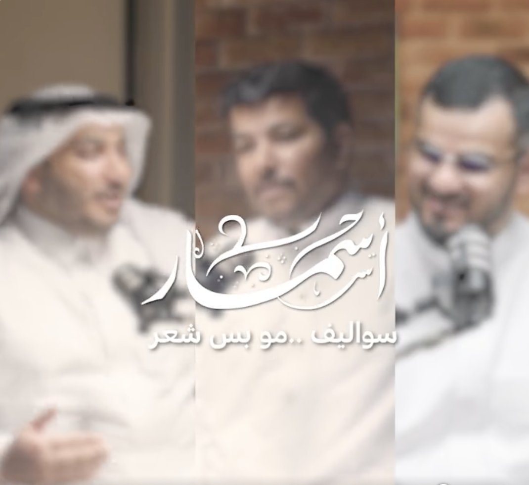 تخيل يجلس فيصل الشهراني وحمود الصاهود وعبدالله العنزي يتكلمون كل حلقة عن موضوع شعري مختلف الحكم لكم على كمية الدهشة والجمال! اشتركوا الآن ليصلكم تنبيه فور صدور الحلقة لا تقولون ما علمناكم 🤷 #بودكاست_أسمار قريبًا جدًا