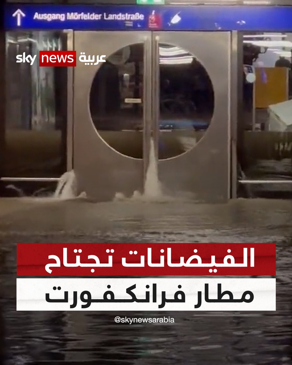 الفيضانات تجتاح #فرانكفورت.. أغرقت مياه الأمطار مطار فرانكفورت في #ألمانيا بعد عاصفة رعدية شديدة | #شاهد_سكاي