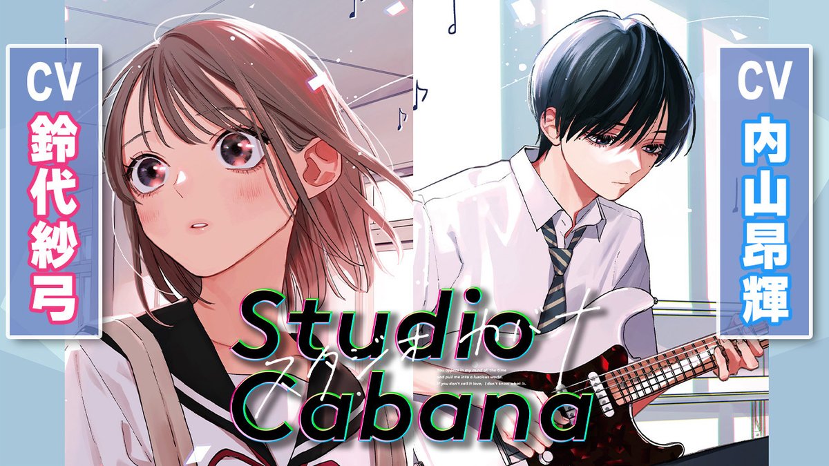 /／ 📢特報💥 \＼ 『#スタジオカバナ』 ✨📽️ボイスコミック公開🎙️✨ 🎸キャスト🎸 日下優助：#内山昂輝 さん 牧ゆかり：#鈴代紗弓 さん（鈴代 紗弓） 田中えりな：#渕上舞 さん（渕上舞(声優)） 「話題になったあの神回」がボイスコミック化⁉️ 皆さん…心の準備を❤️
