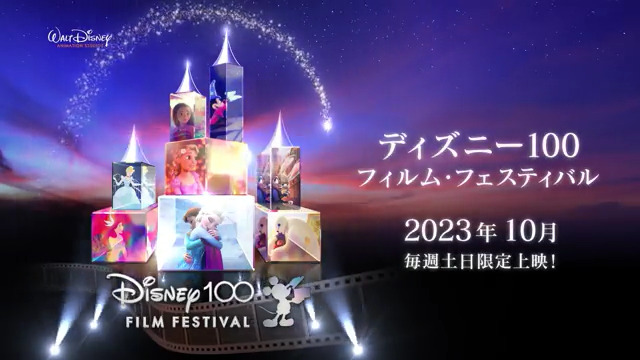 \50組100名様をご招待✨/ 9/24(日) 開催 #ディズニー100 フィルム・フェスティバル開幕直前イベント へご招待🎵 フォロー&RTで応募しよう! 【応募締切:8/23 23:59】 応募詳細はリプライをCHECK👇 #デイズニー100フィルムフェスイベントご招待