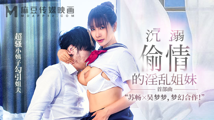 🔥MGL-0001🔥全新主打!! 沈溺偷情的淫亂姐妹【首部曲】: 超騷小姨子勾引姐夫 蘇暢&吳夢夢 兩女神夢幻合作終於來啦! 苏畅SuChang 吳夢夢 🇹🇼 直接前往觀看完整版 🔗 出品:#麻豆傳媒映畫 #麻豆APP #水手服 #NTR #無套中出
