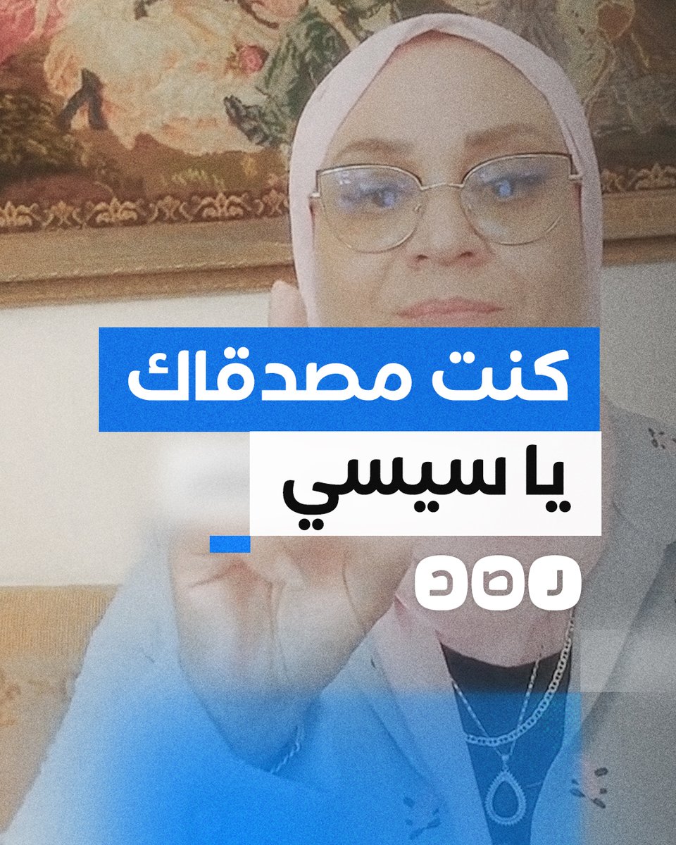 "اقر وأعترف أني غنيت تسلم الأيادي" مواطنة توجه رسالة ندم إلى السيسي