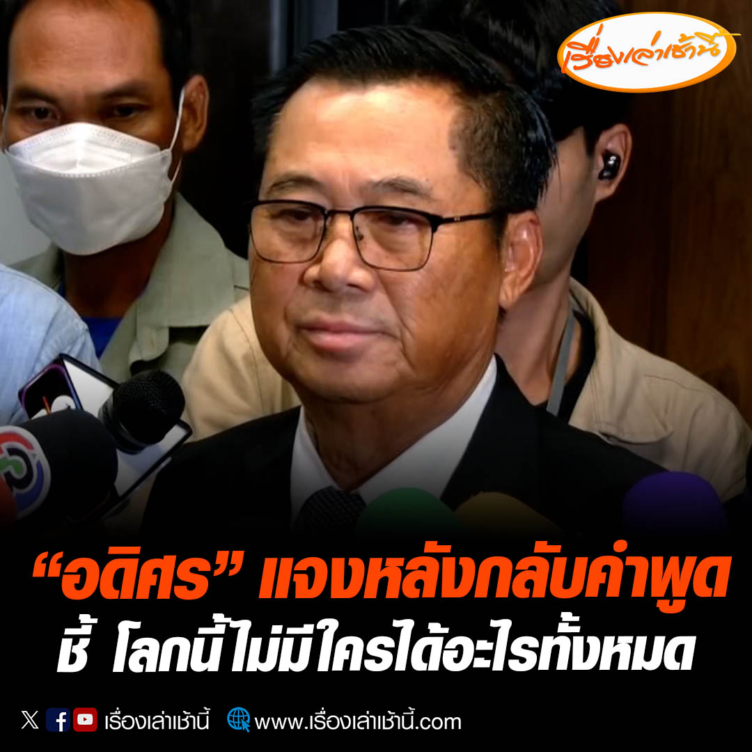“อดิศร” แจงหลังกลับคำพูดที่เคยพูดไว้ในรายการ “กรรมกรข่าวคุยนอกจอ” ประกาศ หากเพื่อไทยจับมือพรรคลุง จะเป็นฝ่ายค้านอิสระ โอดรอเป็นสส. มา 17 ปี ถ้าไปเป็น สส.ฝ่ายค้านก็ไม่รู้ว่าเขาจะรับหรือเปล่า #เรื่องเล่าเช้านี้ #ข่าวช่อง3 #ข่าวการเมือง #กรรมการข่าวคุยนอกจอ #อดิศร
