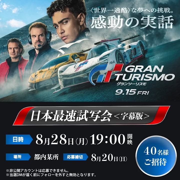 ◢◤ 映画『#グランツーリスモ』◢◤ ◢◤ 日本最速試写会へご招待❗️◢◤ ゲームのチャンピオンは 本物のレーサーになれるのか──❓ =感動の実話= 『第9地区』の監督が描く 衝撃のレース・アクション💥 フォロー&リポスト(RT)した方から 抽選で40名様をご招待🎞️ 詳細は👇or 動画の最後を✅ 🗓️ 8月28日(月)19:00開映 📍 都内某所 🎞️ 2D字幕版 🏁 応募締切 8月20日(日)まで ※当選者の方へDMにてご連絡致します📩 🔗応募規約 #映画グランツーリスモ 9月15日(金)全国の映画館で公開 🎬: #デヴィッド・ハーバー #オーランド・ブルーム #アーチー・マデクウィ #ニール・ブロムカンプ