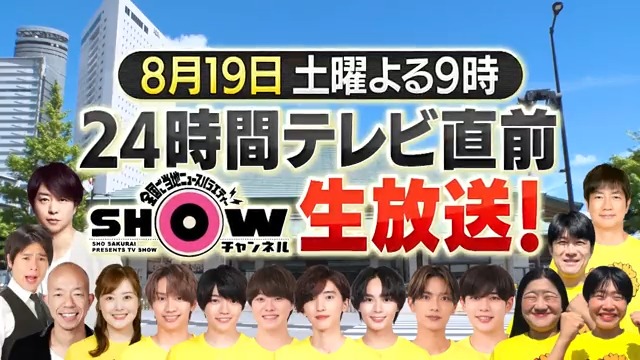 ／ 明日は #SHOWチャンネル 24時間テレビ直前生放送SP🎉 #なにわ男子 がライブ会場から生中継😆❗️ ＼ #大橋和也 さん #藤原丈一郎 さんが 国技館の中にある「相撲教習所」に潜入💚💙 未来の関取たちの稽古を見学した2人は迫力に大興奮っ😳💭 絶対見る👉リツイート🔁 たのしみ👉いいね♡ #櫻井翔