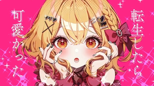 ⭑ ࣪˖ ・・・・━━━━━━━━ 転生したら可愛かった/かぴ【HoneyWorks】 ━━━━━━━━・・・・˖ ࣪⭑ #HoneyWorks #かぴ #転生したら可愛かった