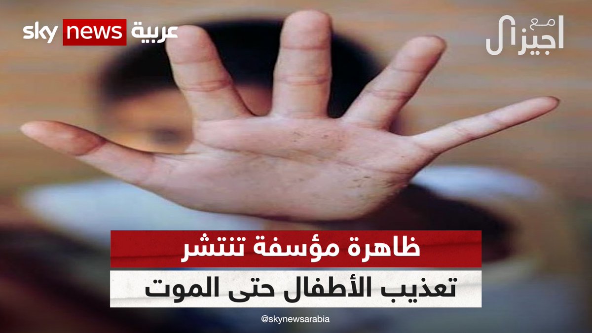 من #العراق إلى #لبنان ، تعذيب الأطفال انعكاس مؤلم للعنف الأسري في المجتمعات المأزومة #مع_جيزال #موسى_ولاء Giselle Khoury