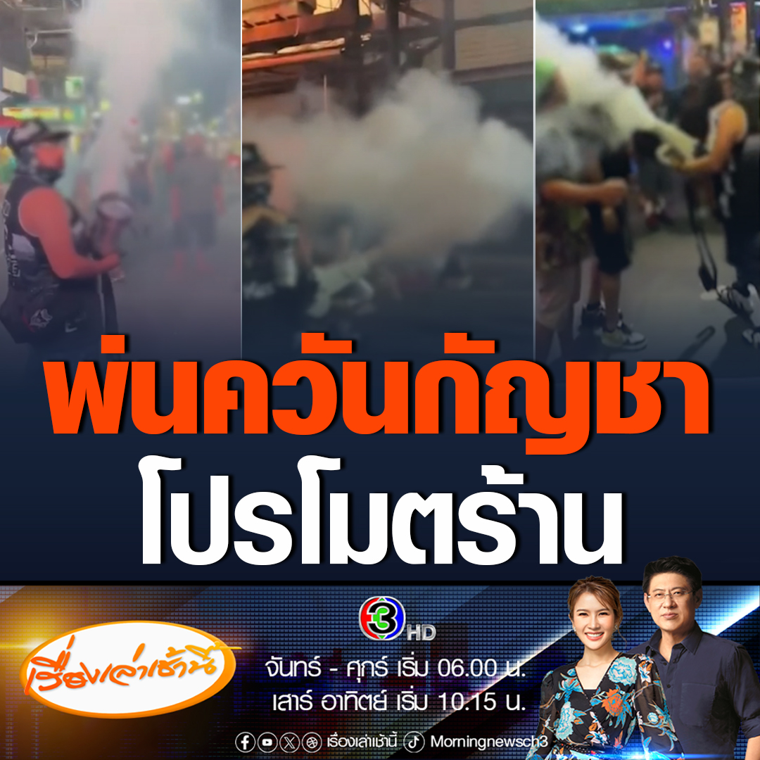 #เรื่องเล่าเช้านี้ วิจารณ์สนั่น! ผู้ประกอบการชาวต่างชาติ เดินพ่นควันกัญชาเชิญชวนนักท่องเที่ยวย่านหาดป่าตอง หวังทำคอนเทนต์โปรโมตร้าน เจ้าหน้าที่ลุยตรวจสอบใบอนุญาต เน้นย้ำให้ปฏิบัติตามระเบียบที่กำหนด และจะเชิญตัวมาสอบปากคำเพิ่มเติม #ข่าวช่อง3 #ข่าวภูมิภาค #ภูเก็ต #กัญชา