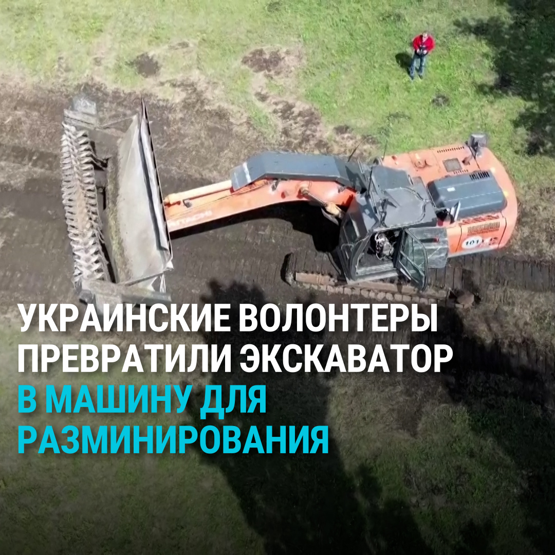 Украинские волонтеры превратили экскаватор в машину для разминирования территорий. По данным властей, треть страны потенциально заминирована, по оптимистичным прогнозам, на полную очистку может уйти больше 10 лет