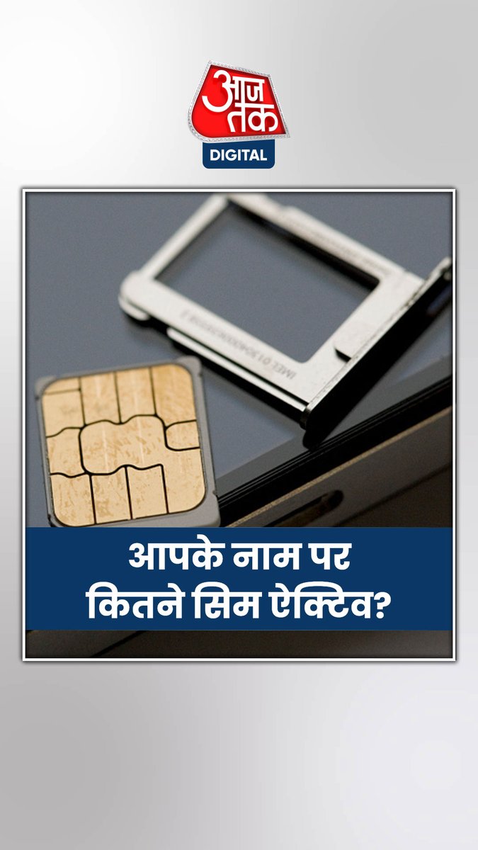 आपके नाम पर कितने सिम एक्टिव? ऐसे जानें #SIM #ATDigital #TechNews #Technology | Bgmi2