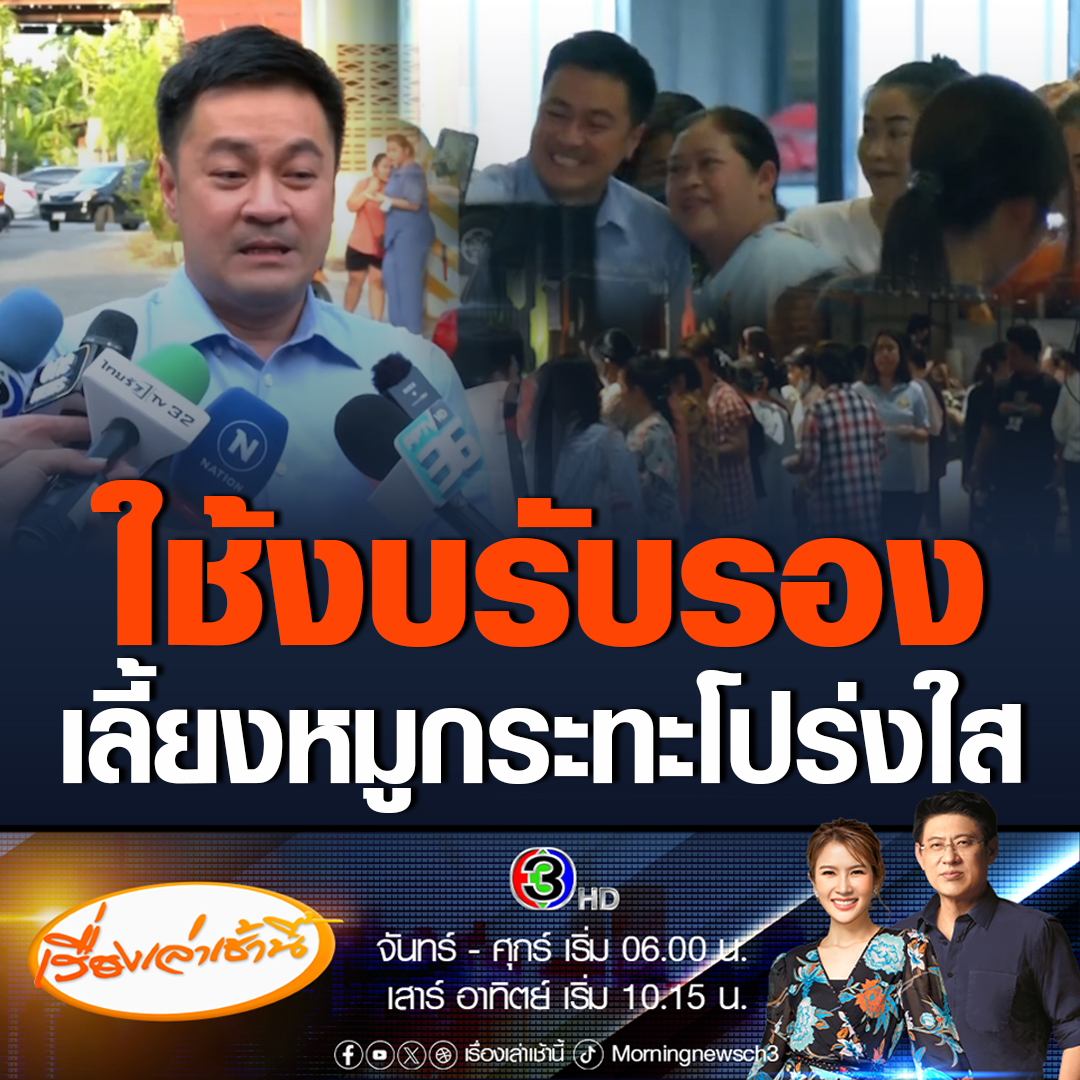 #เรื่องเล่าเช้านี้ ปดิพัทธ์ รองประธานสภา คนที่ 1 ยันเลี้ยงหมูกระทะแม่บ้านรัฐสภาเป็นไปด้วยความถูกต้องโปร่งใส เผยใช้งบประมาณรับรอง ลั่นแม่บ้านก็คือประชาชนถือเป็นแขก ใหญ่ขนาดนี้ใครทำรัฐสภาให้สะอาด ต้องคิดถึงคนให้บริการด้วย #ข่าวช่อง3 #ข่าวการเมือง #เลี้ยงหมูกระทะ