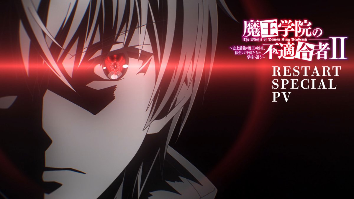 ✦ • • •‥━━━━━✛ #魔王学院の不適合者 Ⅱ RESTART SPECIAL PV ✛━━━━━‥• • • ✦ 二千年前の悲劇はもう幕引きだ。 これから、全てを取り返しにいくぞ。 ▶ ♬オープニングテーマ Lenny code fiction「SEIEN」  ̄ ̄ ̄ ̄ ̄ ̄ ̄ ̄ ̄ ̄ ̄ ̄ #魔王学院