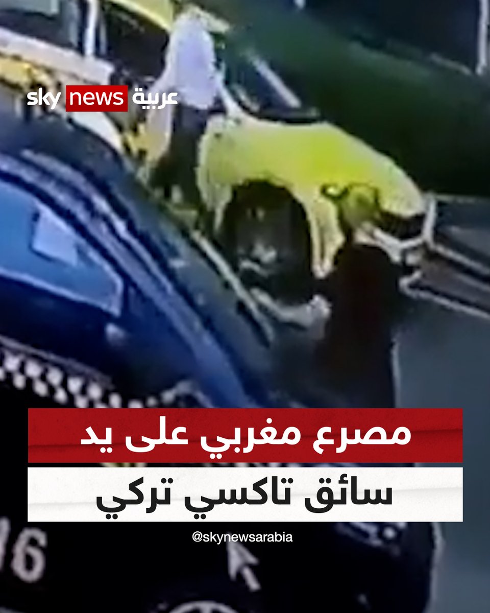 مصرع رجل مغربي بعد اعتداء سائق سيارة أجرة تركي عليه في إسطنبول #شاهد_سكاي #المغرب #تركيا