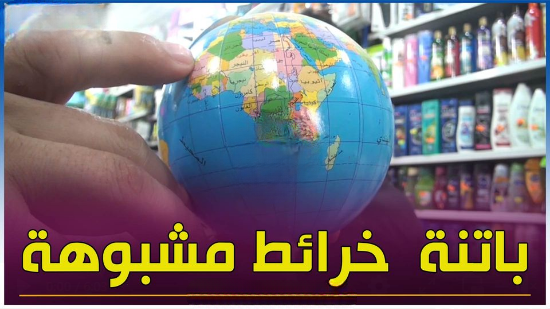 ⬅️#باتنة: مفتشية التجارة ببريكة بولاية باتنة تداهم مجموعة من المكاتب والعثور على خرائط لا تتطابق مع اللوائح الأممية.