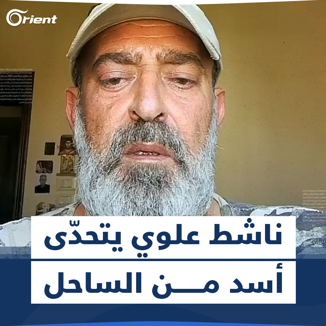 "أنا بتحداك، أنا ضدك وضد مرتك، وإللي بدك ياه سويه".. الناشط العلوي أيمن فارس يتحدّى بشار أسد من الساحل السوري #أورينت
