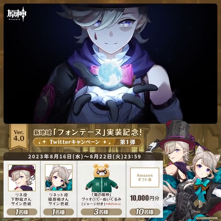 / ✨5日目✨ #原神 Ver.4.0 フォンテーヌ実装記念 キャンペーン!第1弾 \ 8月22日(火)23:59まで毎日チャレンジ! 原神グッズやAmazonギフト1万円分が その場で当たるチャンス! ✅参加方法 ①原神(Genshin)公式をフォロー ②本投稿をRT その場で結果が届く! 規約▶ #原神CP