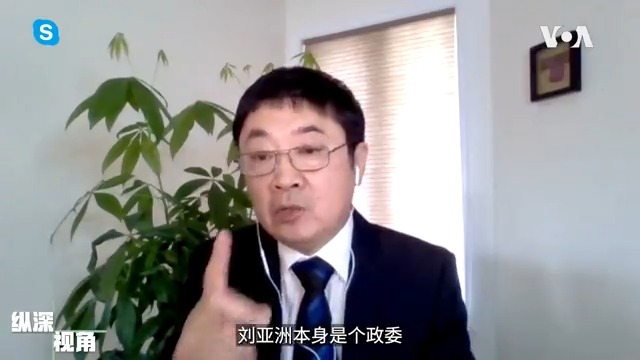 加拿大女王大学兼职教授,前解放军中校赖小刚说, 刘亚洲事件影响力超过张国焘事件和林彪事件。张国焘林彪和毛泽东的争论是战略和权力,意识形态非常少。刘亚洲的问题涉及中共方向,他还动摇了整个解放军政工系统,他也委婉质疑了中共意识形态。#美国之音纵深视角 完整版: