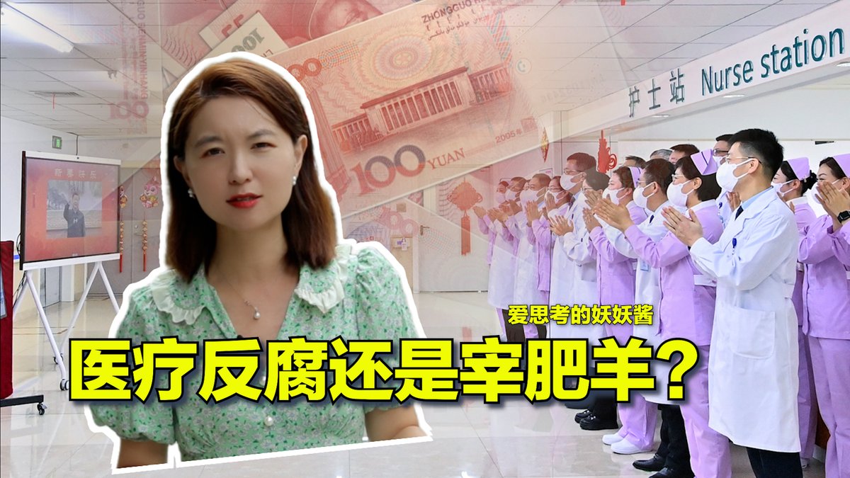 #美中对标 中国热点对标美国论据，用一杯咖啡的时间聊聊中国热点的美国冷思考。中国的医疗反腐仍在继续，北京卫健委又出奇招：上缴赃款。反观美国对医生在法律制度、行业规范上的严格约束，中国这次的“大清洗”不触及根本只想着“分赃”。本期视频一起关注美国如何做到医药分家。