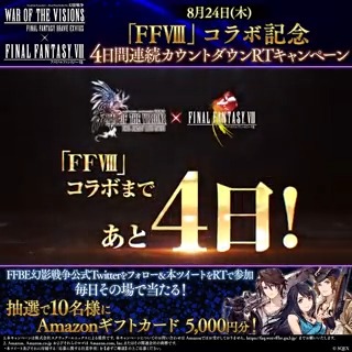 ／ #8月24日FF8コラボ 4日間連続カウントダウンCP開催✨ #FF8コラボ まで後4⃣日 ＼ フォロー＆RTで毎日10名様に5,000円分の Amazonギフトカードがその場で当たる🎯 〆8/23(水)23:59まで <応募手順> ①FFBE幻影戦争 公式をフォロー ②この投稿をRT♪ コラボの詳細は🔽 #FFBE幻影戦争