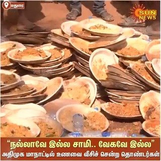 #Watch | "இந்த சாப்பாட யாராச்சும் சாப்பிட முடியுமா? " மதுரையில் நடைபெறும் அதிமுக மாநாட்டில் வழங்கப்பட்ட உணவு, நன்றாக இல்லை என அதிருப்தி அடைந்த தொண்டர்கள், உணவை அங்கேயே வீசிச்சென்றனர்! #SunNews | #ADMK | #Madurai