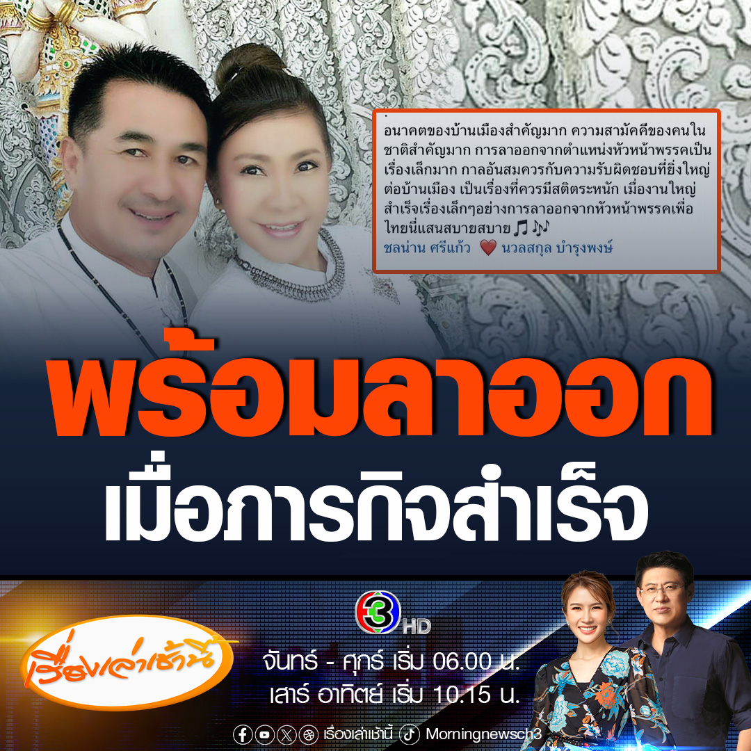 #เรื่องเล่าเช้านี้ ภรรยาหมอชลน่าน โพสต์ภาพคู่ ตอบแทนสามีพร้อมลาออก เมื่อภารกิจใหญ่สำเร็จ เผยไม่เปิดคอมเมนต์ เพราะเบื่อความก้าวร้าว ไร้มารยาท ด้อยค่าผู้อื่น #ข่าวช่อง3 #ข่าวการเมือง #หมอชลน่าน #รัฐบาลเพื่อไทย