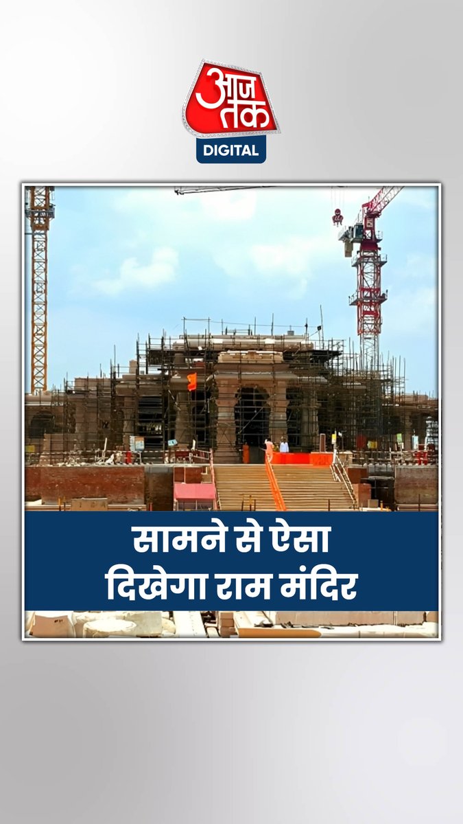 ऐसा दिखेगा राम मंदिर, ट्रस्ट ने जारी की फ्रंट लुक की तस्वीर #ATDigital #RamMandir