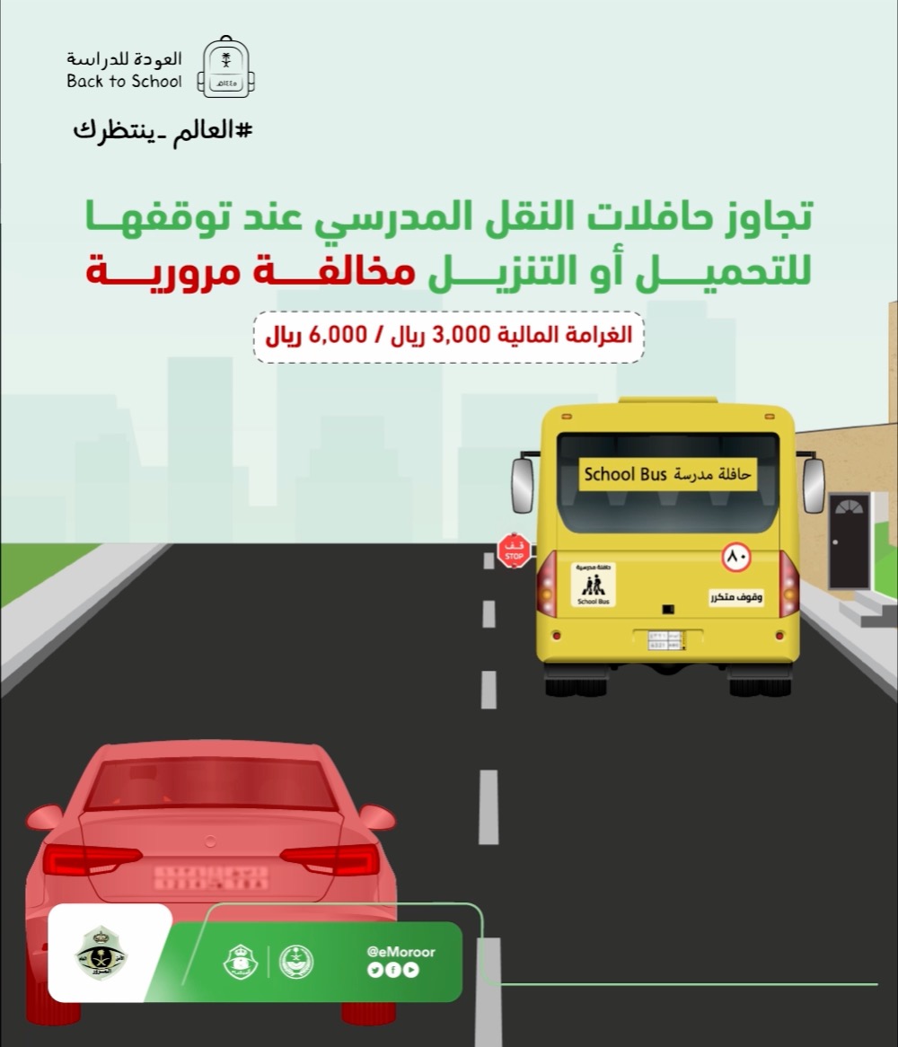 حفاظًا على سلامة أبناءنا الطلبة يجب على قائدي المركبات عدم تجاوز حافلات النقل المدرسي على الطرق. ⁧#المرور_السعودي #العالم_ينتظرك