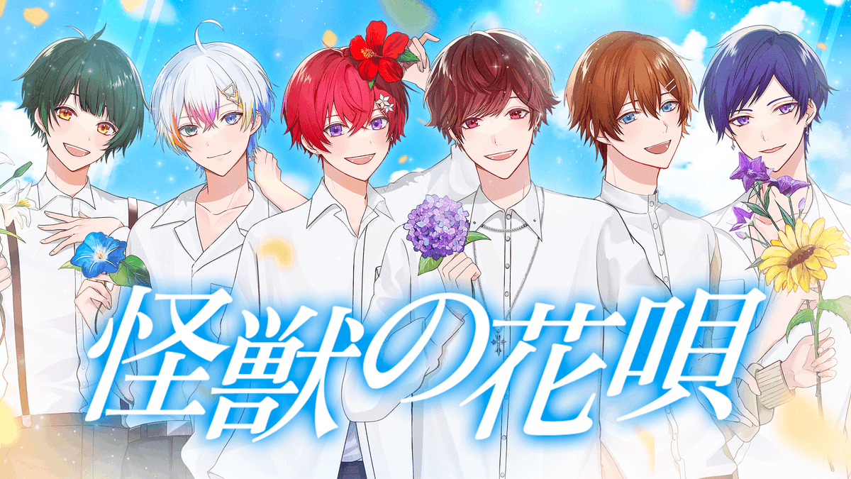 怪獣の花唄／すたぽら×タケヤキ翔(タケヤキ翔【騎士X】) 超大手YouTuberタケヤキ翔さんと夢のコラボ✨ 実力派6人のガチ合唱🔥 【Full】 #すたぽら #タケヤキ翔