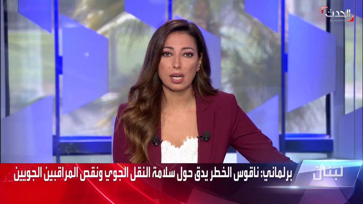 نائب لبناني يحذر من خطورة ما يتعرض له قطاع النقل الجوي في البلاد #الحدث