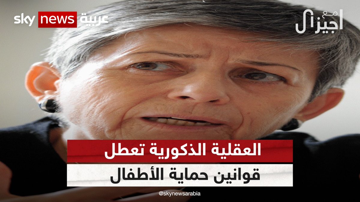 #هناء_إدوارد : العقلية الذكورية التي تسيطر على مجلس النواب العراقي تعطل إصدار قانون حماية الأطفال من التعذيب داخل الأسرة #مع_جيزال #العراق Giselle Khoury