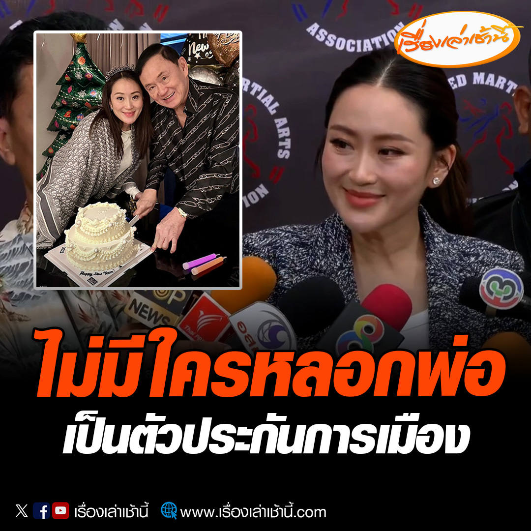 แพทองธาร ให้สัมภาษณ์ว่า เนื่องในวันเกิดของตัวเอง ถ้าพ่อกลับบ้านเมื่อไหร่ก็เป็นของขวัญแก่คนในบ้าน ยันพ่อไม่ได้คิดว่าเป็นตัวประกันทางการเมือง พ่อคิดเพียงกลับบ้านปลอดภัยอยู่กับลูกเลี้ยงหลาน #เรื่องเล่าเช้านี้ #ข่าวช่อง3 #ข่าวการเมือง #แพทองธารชินวัตร