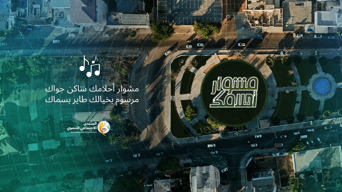 فخورين بانتاجنا كليب #مشوار_أحلامك بالشراكة مع المنتدى الاجتماعي التنموي Social Developmental Forum | SDF على هامش #يوم_الشباب_الدولي.. #مشوار_أحلامك هي رسالة أمل لكُل #الشباب في العالم العربي.. طاردوا أحلامكم، هذا المشوار مشواركم! 🥳 #10_سنوات_من_الإلهام 💙