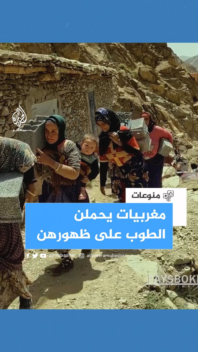موكب عظيم تقوده نساء مغربيات تطوعن بحمل شحنات ضخمة من الطوب إلى أعلى الجبل.. فما القصة؟!