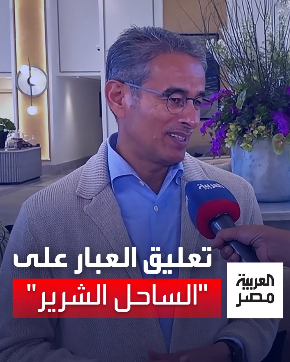بدلاً من الساحل الشرير.. رجل الأعمال الإماراتي محمد العبار يطلق تسمية "ساحل السعادة" على الجزء الأكثر استقطاباً للسياحة الفاخرة في الساحل الشمالي. #العربية_مصر