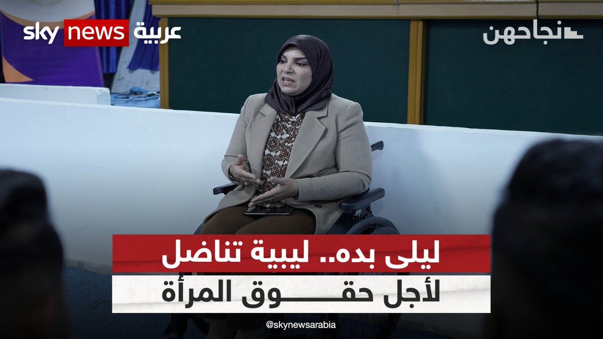 تحدت إعاقتها لتكرس حياتها للنضال من أجل المرأة وأصحاب الهمم في #ليبيا.. فمن هي ليلى بده؟ #نجاحهن