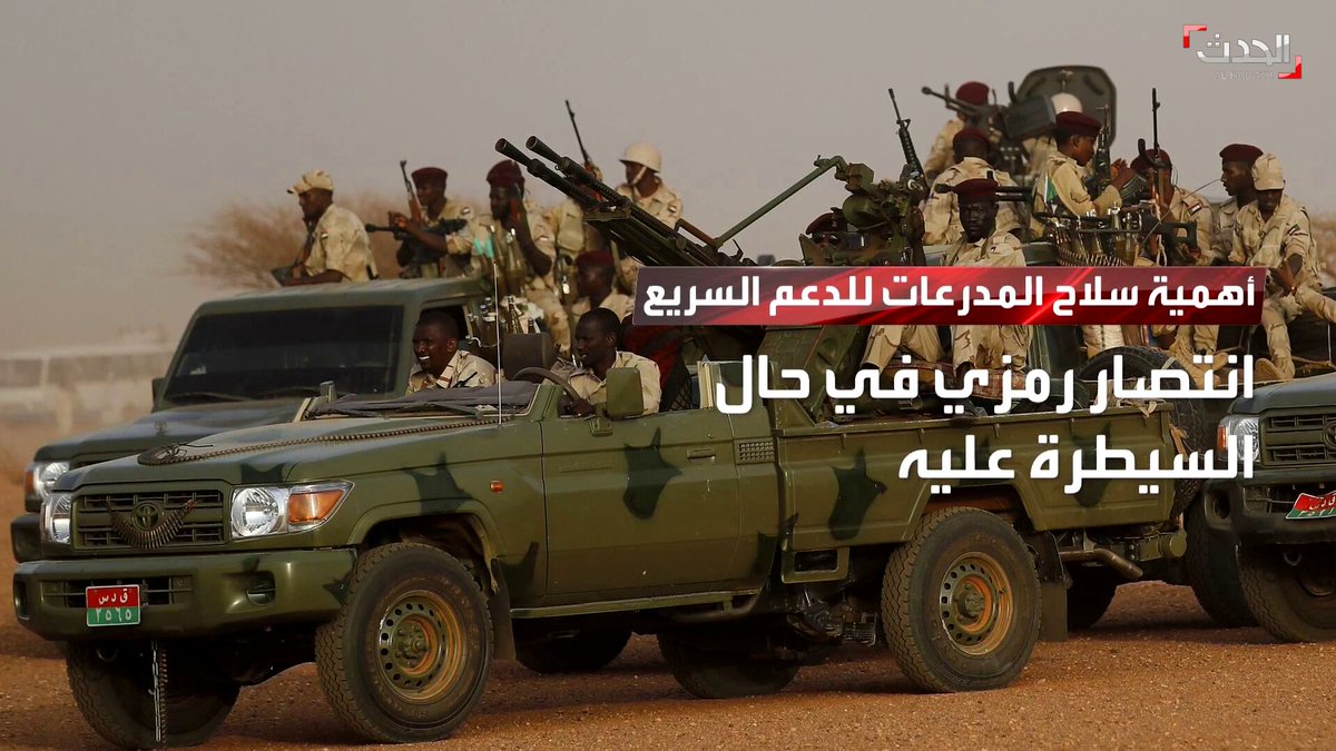 ما سبب اهتمام #الدعم_السريع بالسيطرة على سلاح المدرعات التابع للجيش السوداني ؟ .. الإجابة في التفاصيل #الحدث