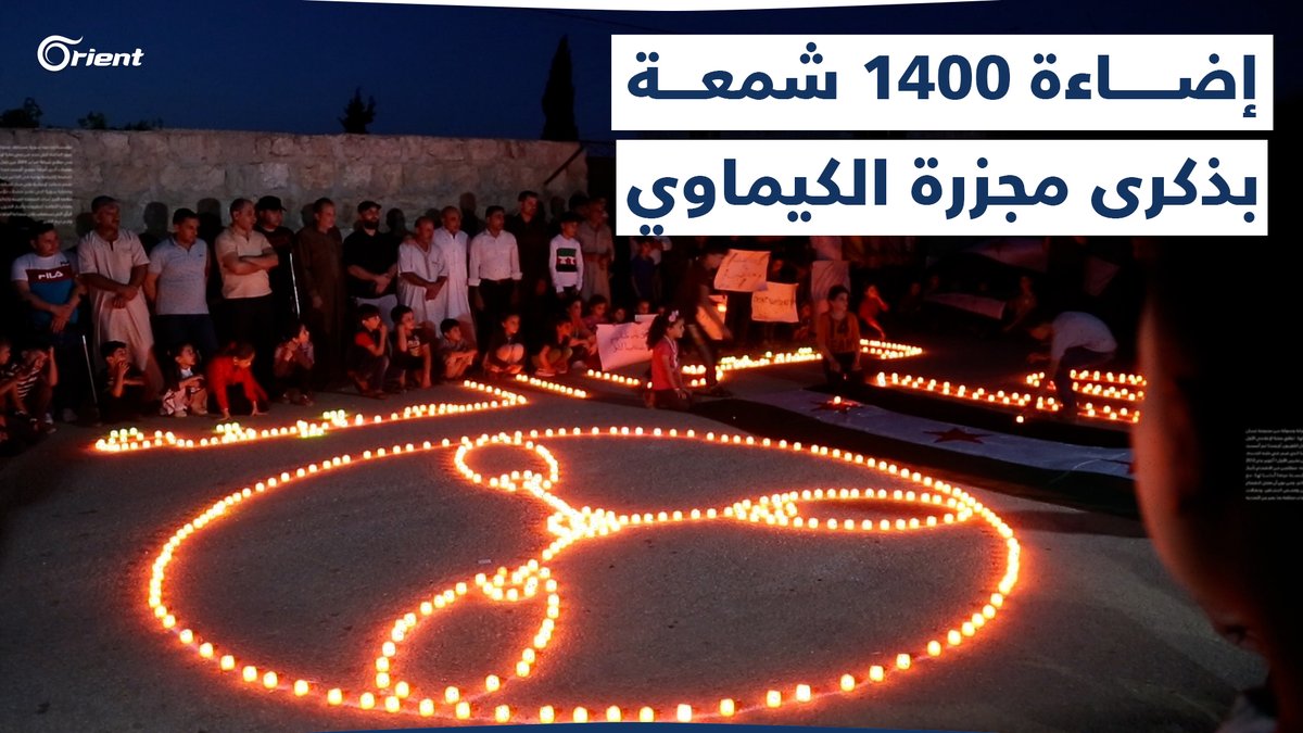 في الذكرى العاشرة لـ #مجزرة_الغوطة.. أهالي #الأبزمو بريف #حلب يُشعلون 1400 شمعة بعدد ضحايا #مجزرة_الكيماوي #أورينت