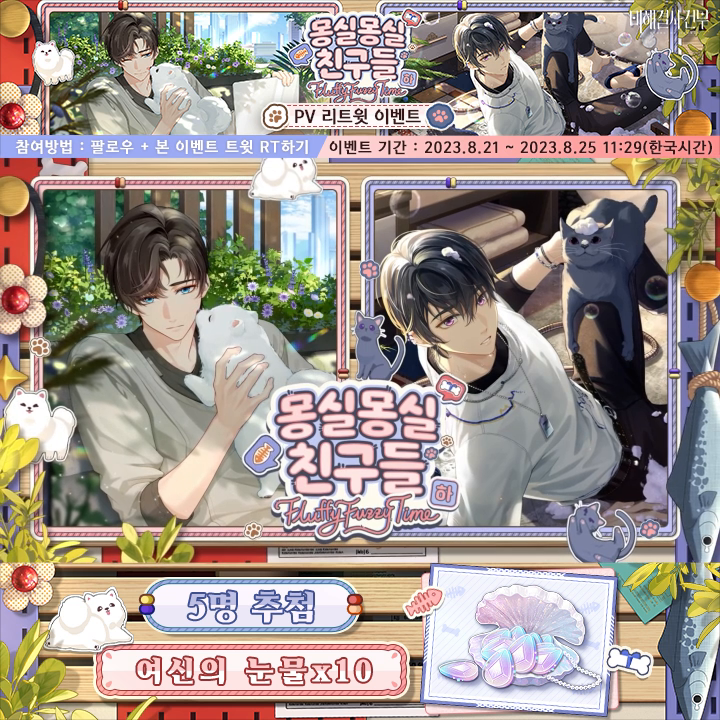 📢#미해결사건부 [몽실몽실 친구들·하] 이벤트 PV 공개 즐겁고 달콤한 시간 속, 그와 반려동물을 돌보며 로맨틱한 일상을 함께해 보세요! 🐈🐕8월 24일, [몽실몽실 친구들·하] 기간 한정 이벤트 오픈 예정 ˚ ༘ ｡˚ ✧ ˚ ༘ ｡˚ ༘ ｡˚ ✧ ˚ ༘ ｡˚ #미사부 #RT #알티추첨 #RT추첨 #rt_이벤트