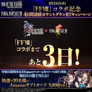 ／ #8月24日FF8コラボ 4日間連続カウントダウンCP開催✨ #FF8コラボ まで後3⃣日 ＼ フォロー＆RTで毎日10名様に5,000円分の Amazonギフトカードがその場で当たる🎯 〆8/23(水)23:59まで <応募手順> ①FFBE幻影戦争 公式をフォロー ②この投稿をRT♪ コラボの詳細は🔽 #FFBE幻影戦争