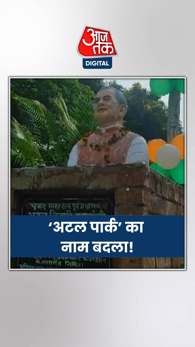 तेजप्रताप यादव ने पटना के अटल बिहारी वाजपेई पार्क का नाम बदला, अब 'कोकोनट पार्क' होगा नाम #ATDigital #TejPratapYadav #Bihar