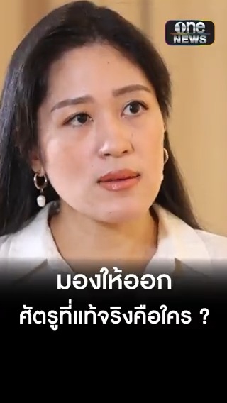 ฝากถึง “เพื่อไทย” มองให้ออกศัตรูที่แท้จริงของประชาชนคือใคร ? #สำนักข่าววันนิวส์