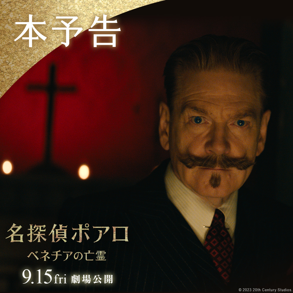 #ポアロと迷宮都市ベネチアへキャンペーン🎭 フォロー＆RT🔁で 🎁が当たるチャンス！ 真犯人は、人間か、亡霊かー 人間には不可能な殺人事件に "世界一の名探偵"と共に挑め🔍 『#名探偵ポアロ：ベネチアの亡霊』9/15(金)公開🎬 👇動画に手がかりが隠されているかも…
