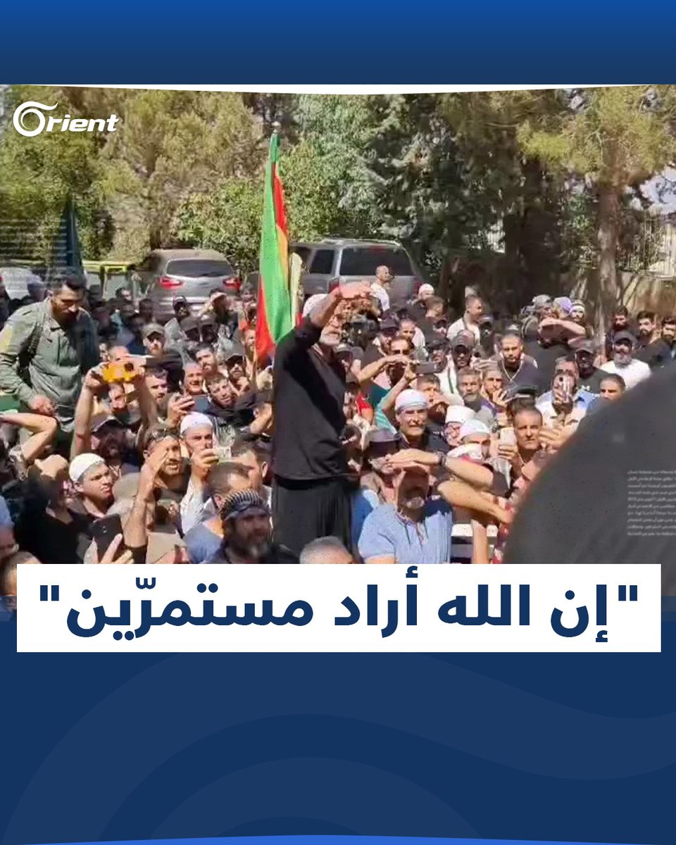 المحتجّون في #السويداء: بكرا بقولوا يومين وبملّوا ومنغلبهن بس نحنا إن الله أراد مستمرّين #أورينت