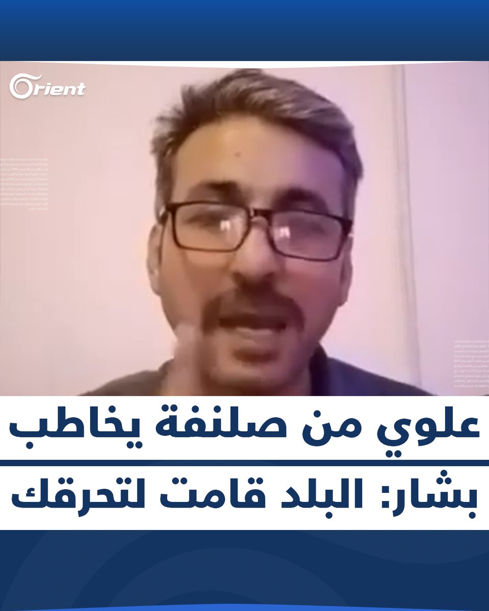 "البلد قامت لتحرقك".. علوي من #اللاذقية يهدّد بشار الأسد ويتوعده بحرب: وفّر علينا حمّام دم #أورينت