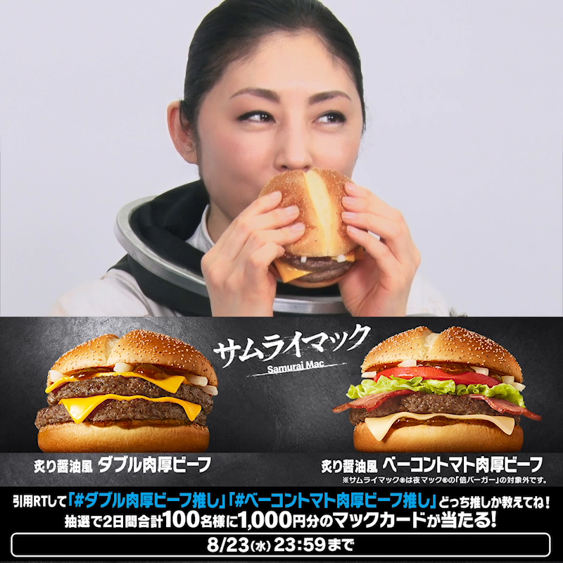 常盤貴子さんがサムライマック®を食レポ!? この投稿を引用リツイートして、 「#ダブル肉厚ビーフ推し」 「#ベーコントマト肉厚ビーフ推し」 あなたはどっち推しか教えてね! 抽選で2日間合計100名様にマックカード1,000円分をプレゼント!
