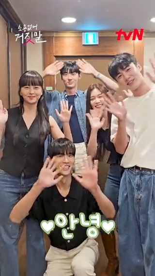 소짓말 해외 127개국 1위 기념! 귀.여.운 선물이 도착했습니다🎁 (feat. 종방연) 팀 소짓말의 꽃밭 손 댄스 챌린지🌱 귀여운 애 뒤에 귀여운 애 🌸큐트력 만렙 꽃밭🌼 [월화] 저녁 8:50 tvN #소용없어거짓말 #MyLovelyLiar #김소현 #황민현 #윤지온 #서지훈 #이시우 #tvN #스트리밍은TVING