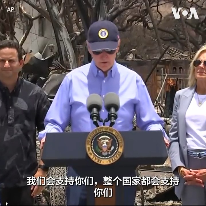 拜登总统及第一夫人21日在毛伊岛视察野火造成的破坏后向民众表示,“我们会支持你们,整个国家都会支持你们。” 拜登夫妇周一抵达卡胡卢伊机场,受到夏威夷州长格林和夏威夷国会代表团成员的迎接,然后搭乘“陆战队一号”(Marine One)直升机视察野火灾情。
