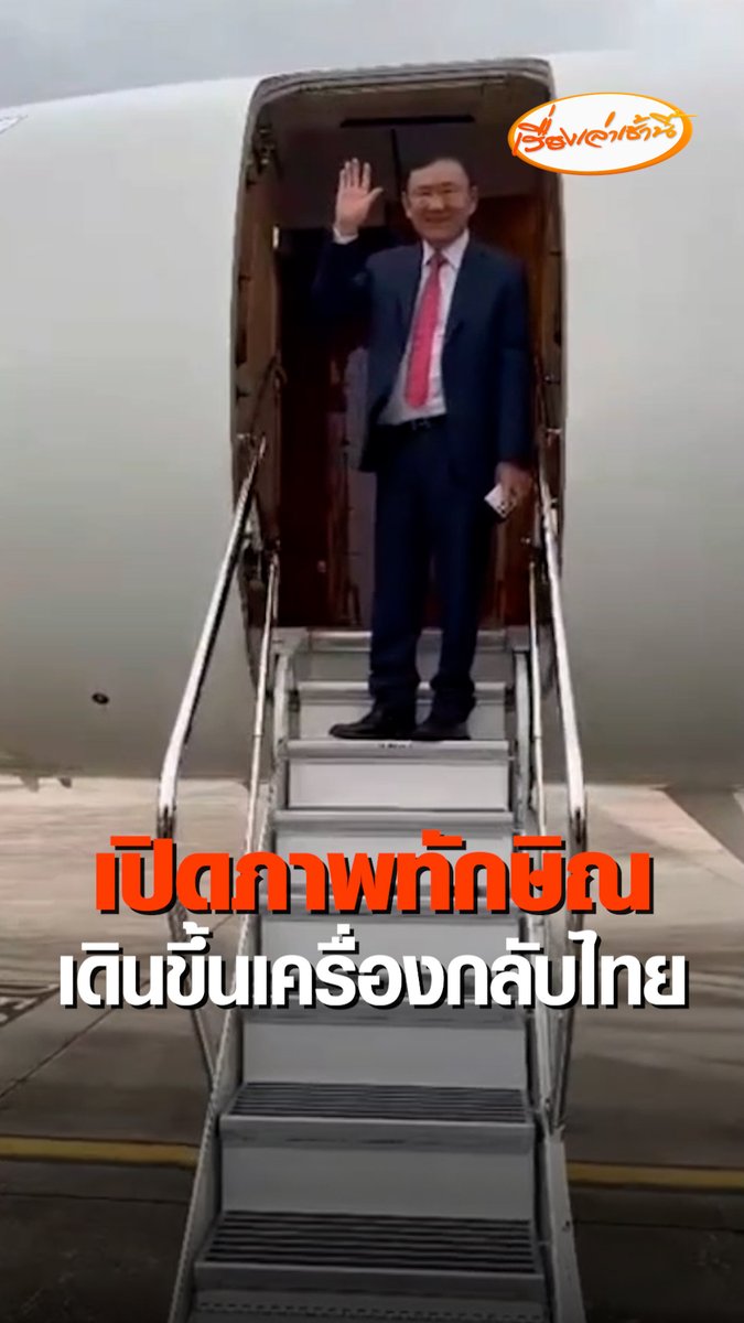 เปิดนาทีทักษิณ ชินวัตร อดีตนายกฯ สวมกอดยิ่งลักษณ์ น้องสาว ก่อนเดินไปจับมือนักบิน และโบกมือขึ้นเครื่อง #ข่าวช่อง3 #ข่าวการเมือง #ทักษิณกลับไทย