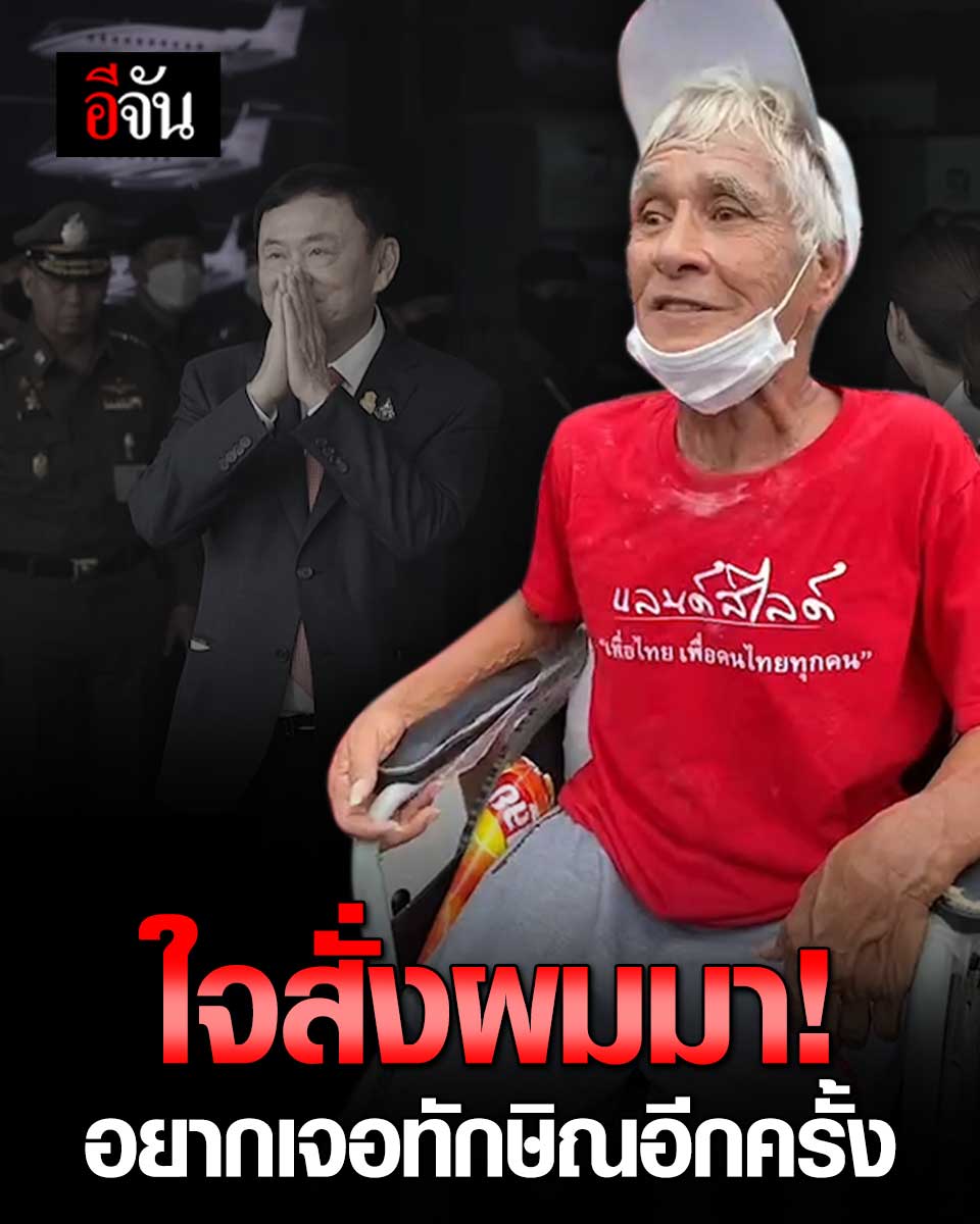 จสั่งผมมา!!! ลุงพิการ วัย 77 เปิดใจ เดินทางไกล 121 กม. อยากเจอทักษิณอีกครั้ง หลังเคยสู้เคียงข้างมาตลอด